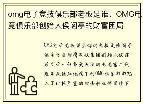 omg电子竞技俱乐部老板是谁、OMG电竞俱乐部创始人侯阁亭的财富困局