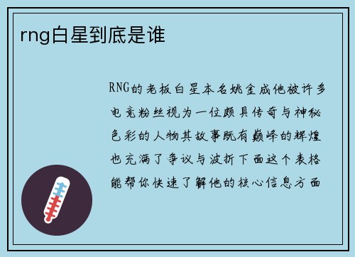 rng白星到底是谁