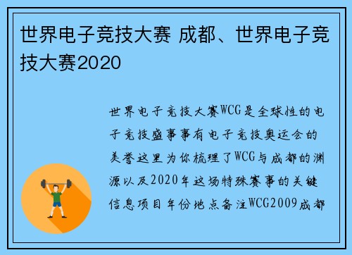 世界电子竞技大赛 成都、世界电子竞技大赛2020