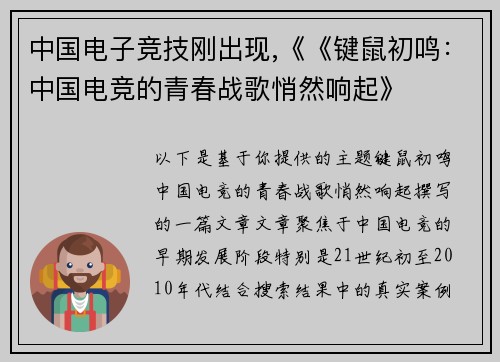 中国电子竞技刚出现,《《键鼠初鸣：中国电竞的青春战歌悄然响起》