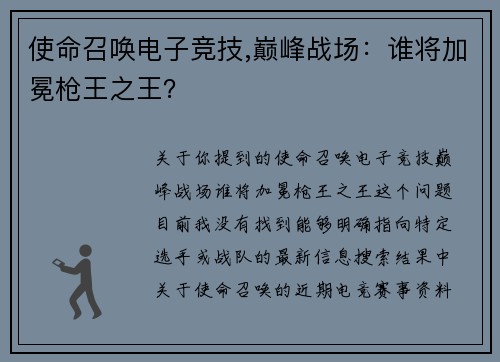 使命召唤电子竞技,巅峰战场：谁将加冕枪王之王？