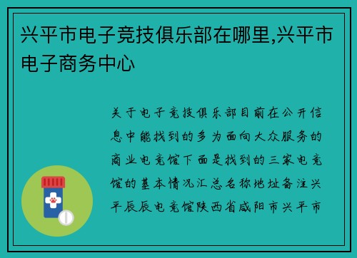 兴平市电子竞技俱乐部在哪里,兴平市电子商务中心