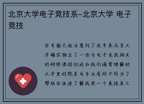 北京大学电子竞技系-北京大学 电子竞技
