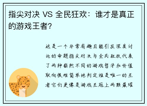 指尖对决 VS 全民狂欢：谁才是真正的游戏王者？